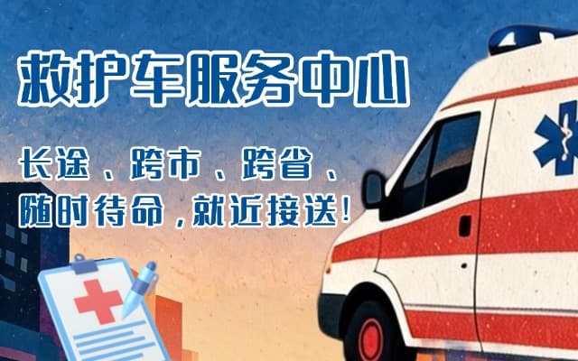 石泉救护车出租
